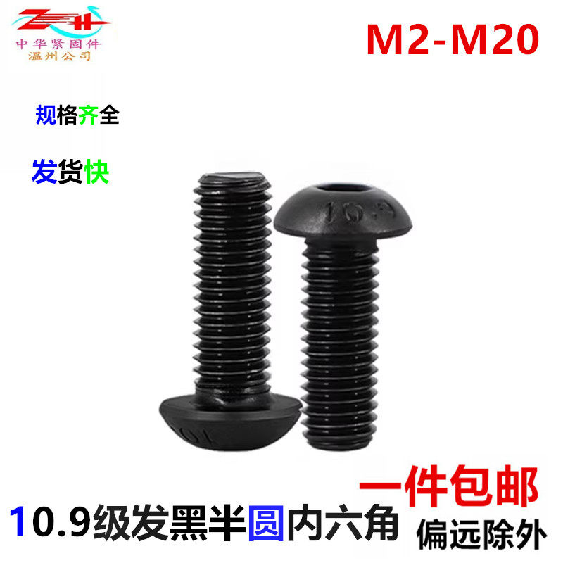 10.9级半圆头盘头蘑菇头内六角螺丝螺钉沉头3M4M5M6M50x65x90x100