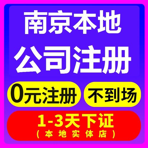 南京公司注册办理营业执照异常处理工商公司注销变更记账报税上海