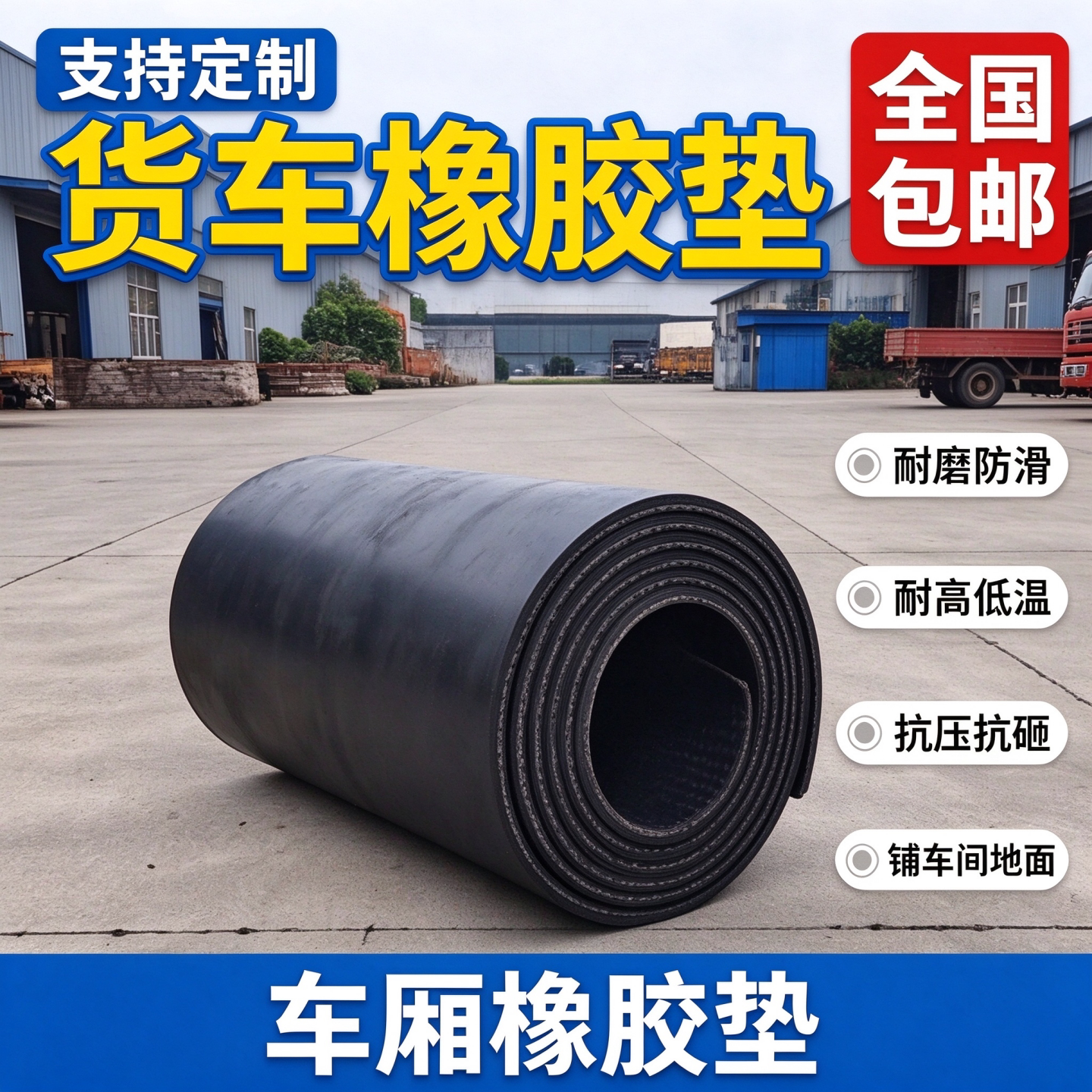 面包车地减震地垫橡胶垫板防水胶皮垫子车底铺车斗货车车厢三轮车