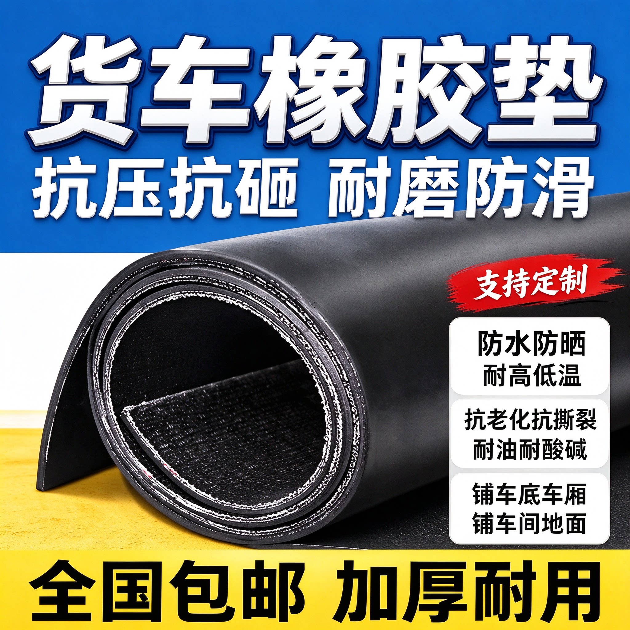 货车车厢橡胶垫皮垫子加厚防滑后斗小卡电三轮加布可定制地垫胶皮