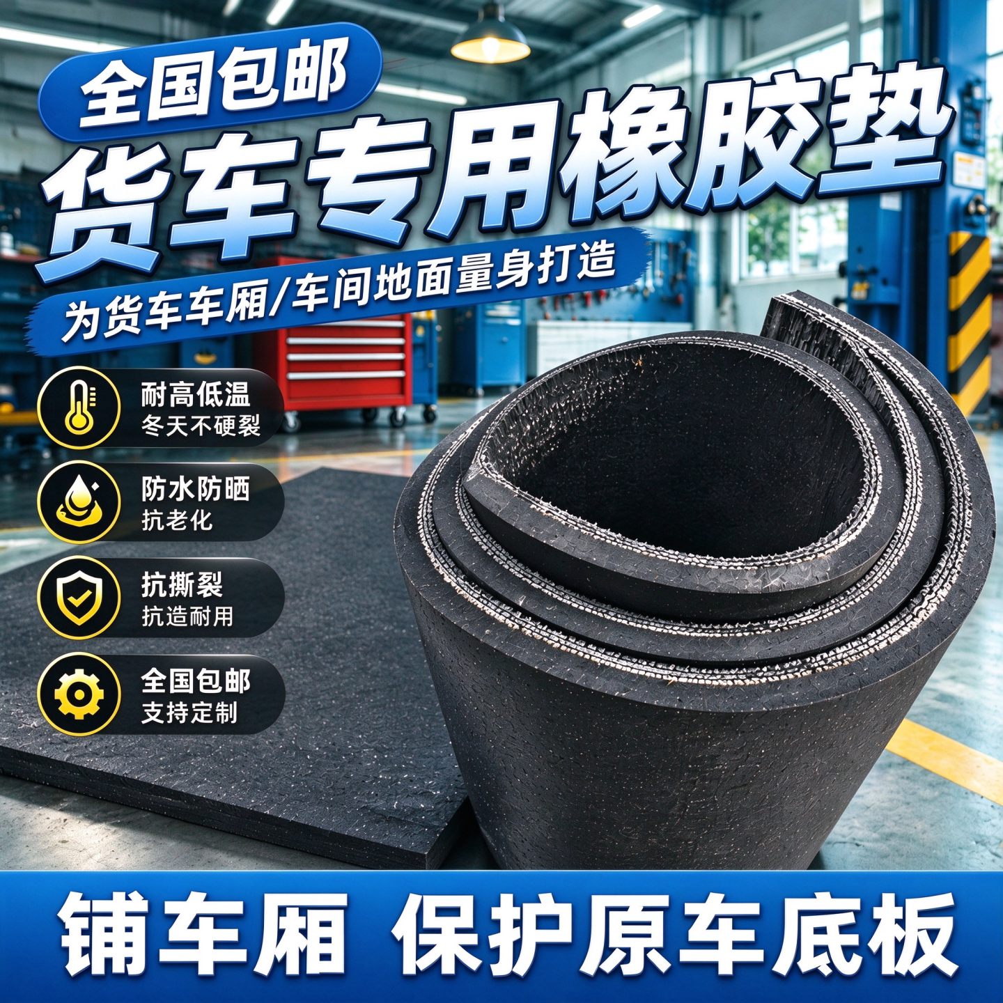 货车车厢橡胶垫护板地垫电三轮垫板货车车垫耐磨五菱荣光小卡加线