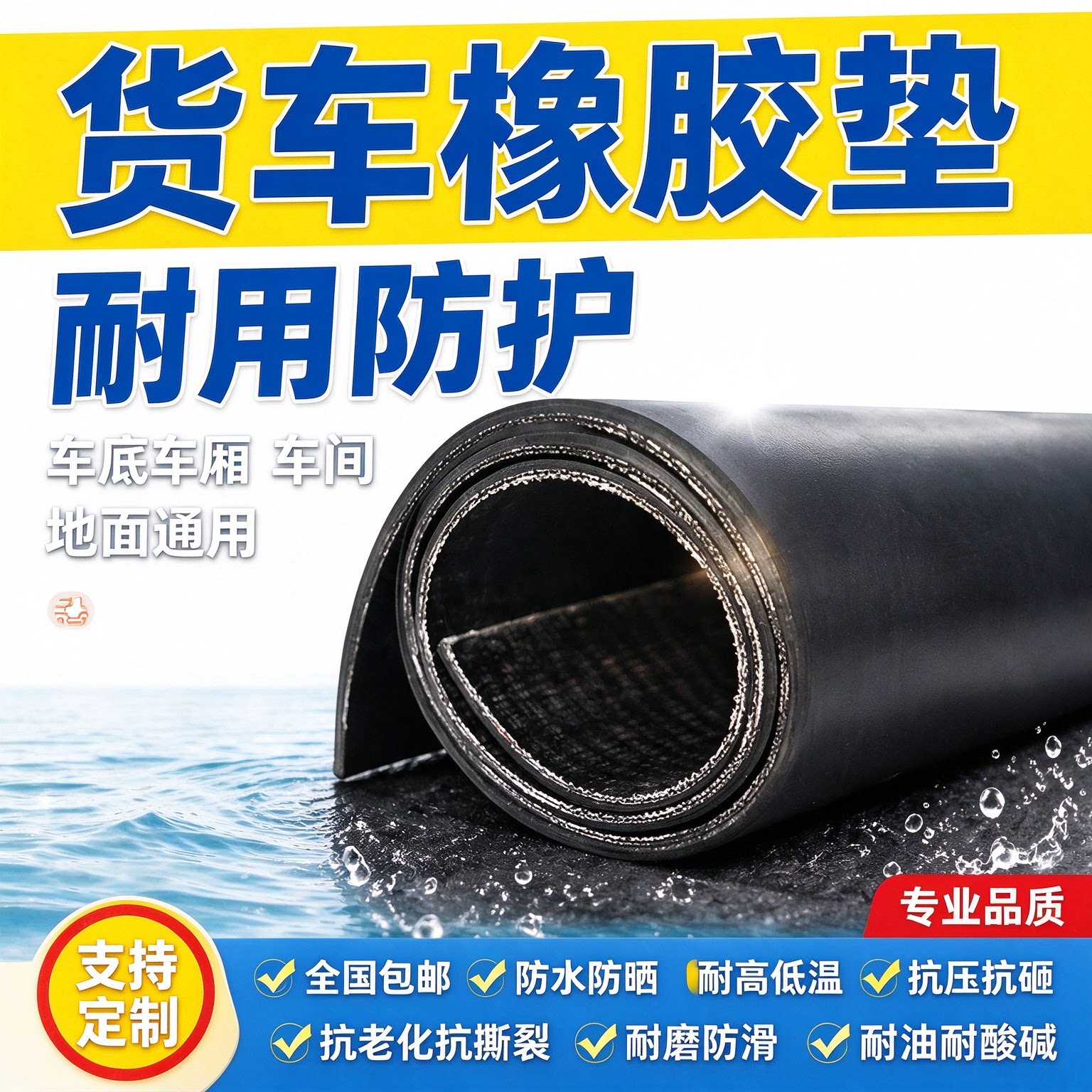 货车厢橡胶垫车厢垫地垫防护铺垫后斗垫胶皮垫子新卡三轮车车斗垫