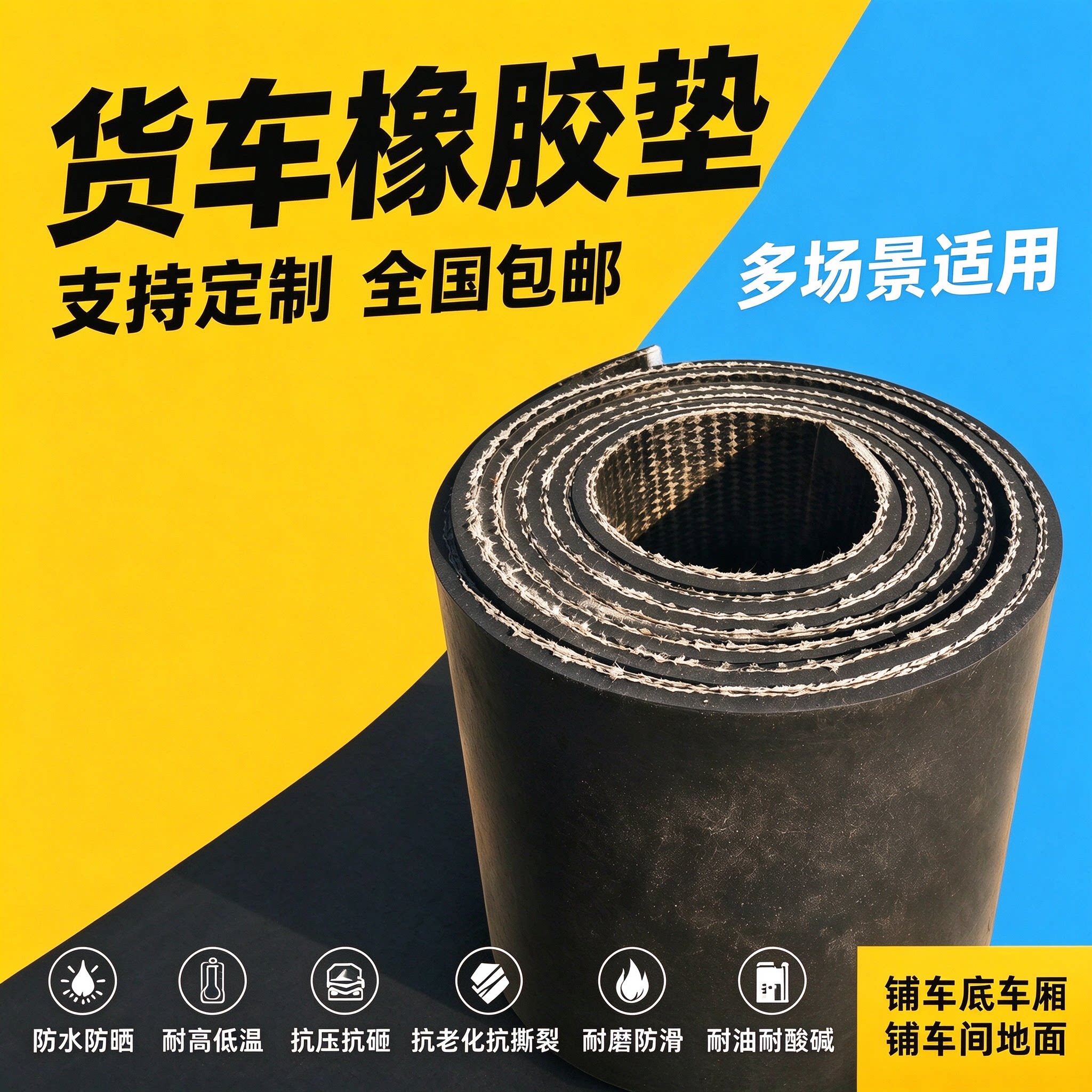 货车车厢橡胶垫车底减震胶皮垫五菱荣光新卡专用输送带防滑地胶垫