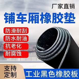 新款耐磨橡胶板输送带胶皮垫地面铺设专用货车夹线地垫防滑耐磨损