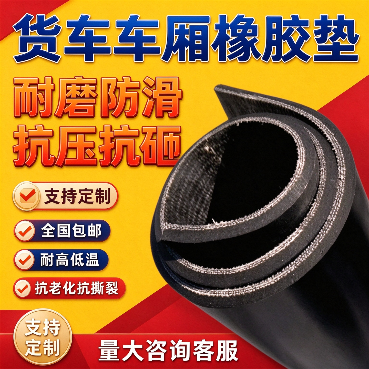 货车车厢底橡胶垫防砸防磕碰拉货保护车厢板防滑耐磨加厚胶皮垫板