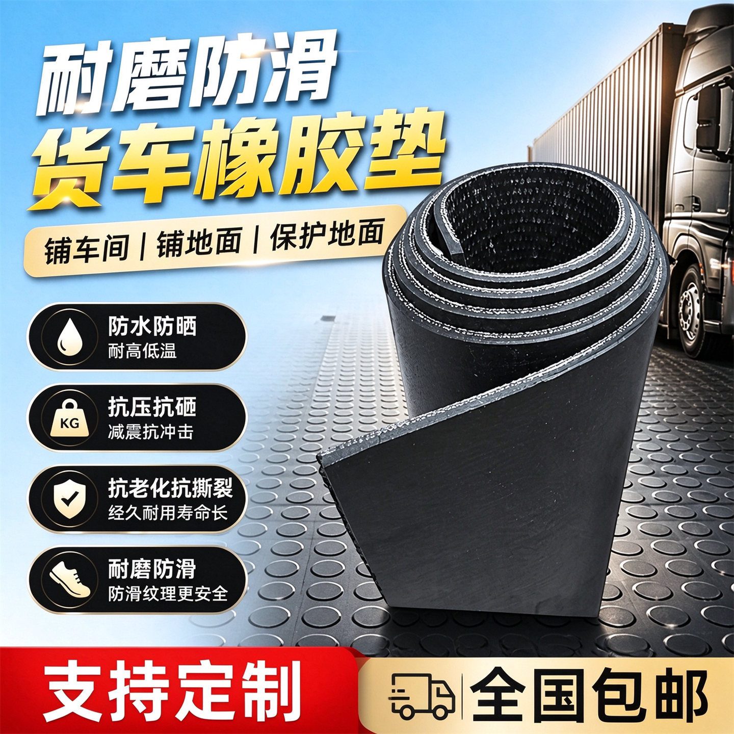 橡胶垫货车铺车厢防滑垫三轮车地垫皮卡加厚皮垫长安减震车箱垫子