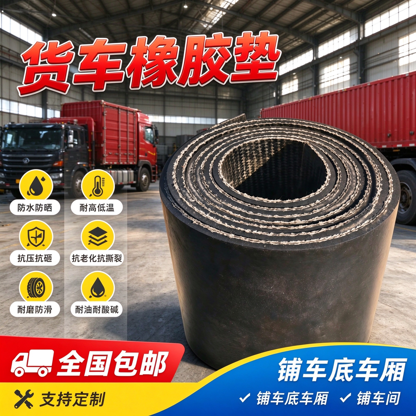 铺车底专用橡胶皮橡胶垫货车车厢橡胶板耐磨铺房顶车间地面输送带