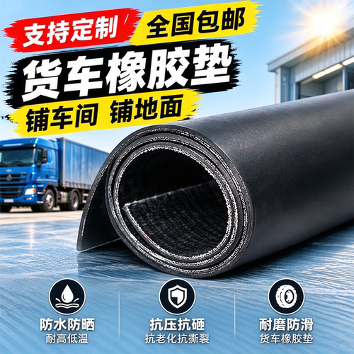 橡胶垫货车车厢铺三轮车减震地垫五菱长安车箱垫子加厚皮垫防滑垫