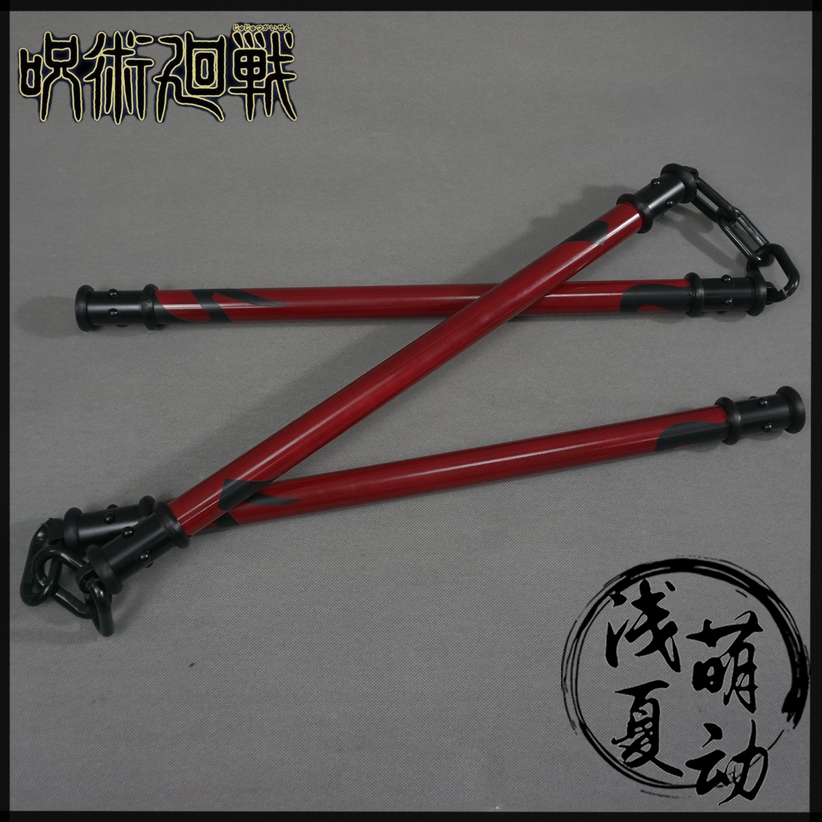 咒术特级游云禅院真希三节棍道具