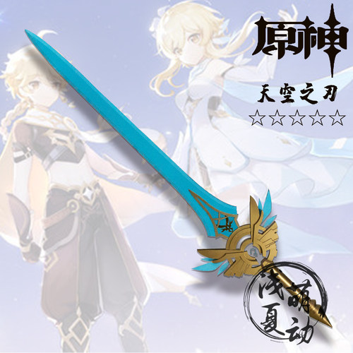 原神天空之刃现货道具定制