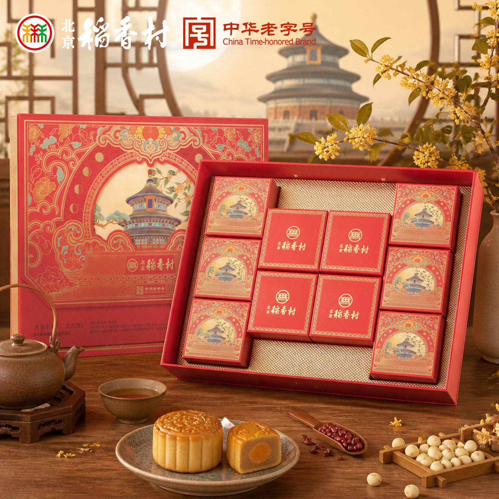 三禾北京稻香村中秋月饼礼盒月华京彩传统五仁蛋黄特产节日礼品