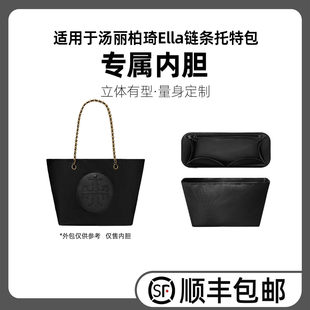 缇星梵适用于TB汤丽柏琦Ella链条托特包内胆包中包撑收纳内衬袋轻