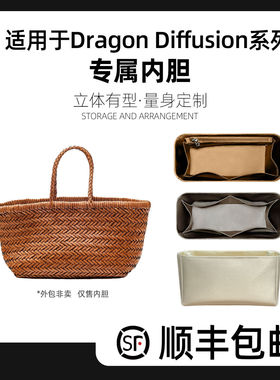 缇星梵适用Dragon编织包Diffusion8811菜篮子8809内胆包中包撑轻