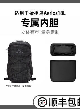 缇星梵适用于arcteryx始祖鸟Aerios18L内胆包超轻薄防水内衬包撑