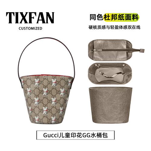 适用Gucci儿童印花GG水桶包内胆