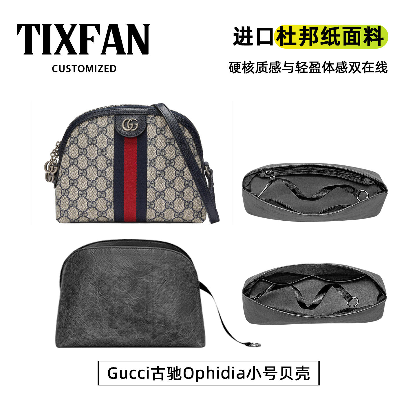 适用古驰Ophidia小号贝壳内胆包
