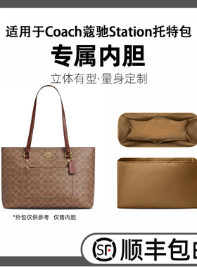 缇星梵适用于Coach蔻驰Station托特包内胆轻整理内包收纳袋定型