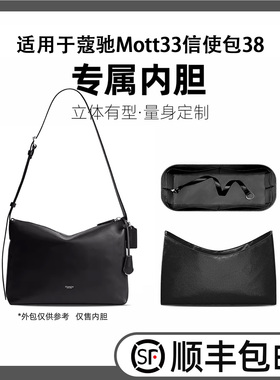 缇星梵适用Coach蔻驰Mott33邮差包内胆包黑武士腋下包收纳轻薄袋