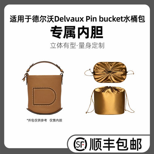 适用于德尔沃LePin水桶包内胆