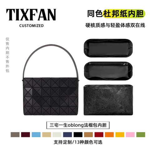 适用于三宅一生oblong法棍包内胆