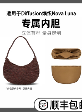 缇星梵适用于Dragon Diffusion编织包Nova Luna内胆包半月包轻薄
