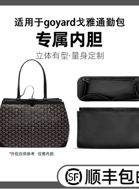 缇星梵适用goyard戈雅通勤包内胆Bellechasse锦纶-杜邦纸包撑内袋