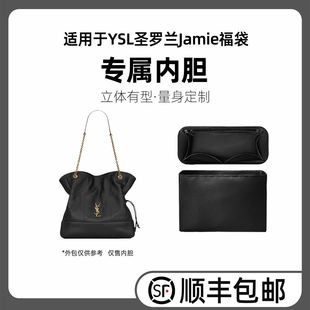 缇星梵适用YSL圣罗兰Jamie福袋内胆包撑小大号托特垃圾袋杨树超轻