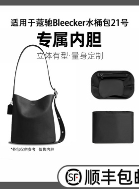 缇星梵适用蔻驰Bleecker水桶包21号大号内胆包撑轻薄收纳内衬