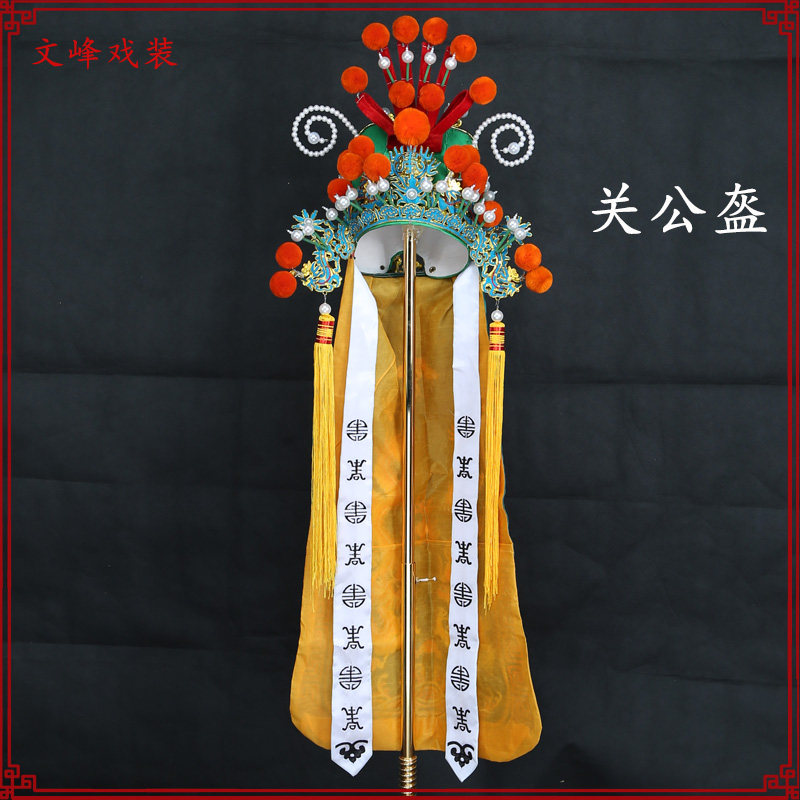 京剧戏剧戏曲关公盔古装关公关老民族服装/舞台装