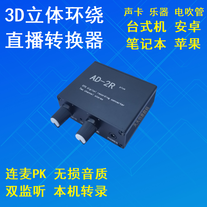 声卡转换器AD-2R直播一号电脑手机乐器无人直播立体声内录无损O