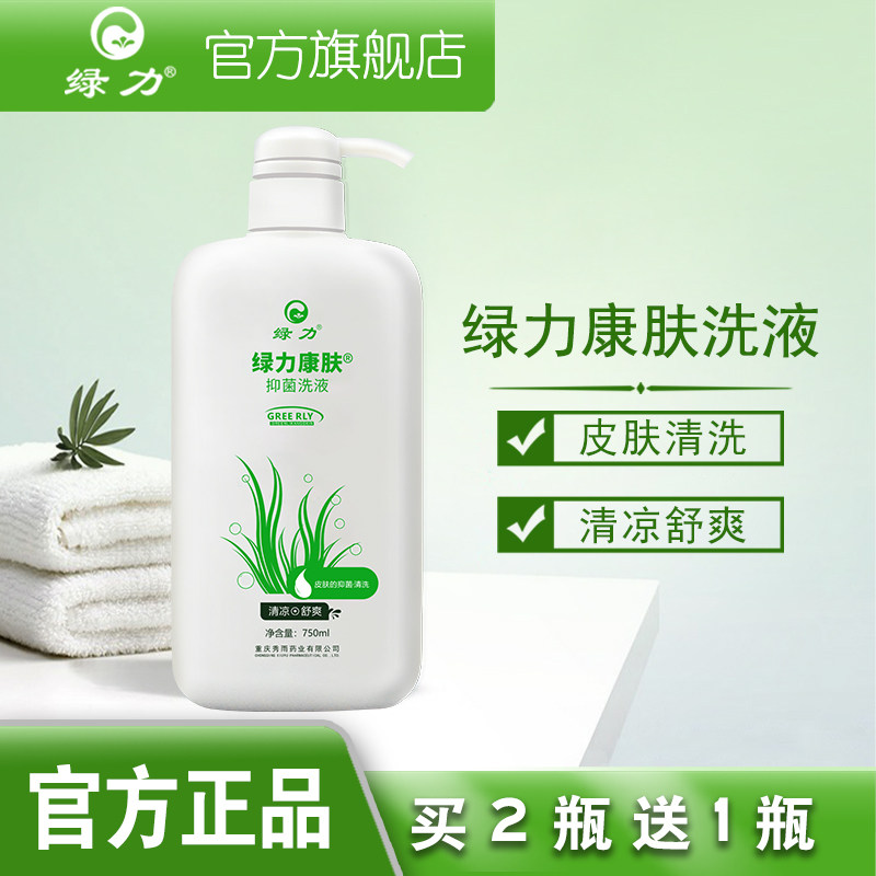 【买2送1】绿力康肤洗液皮肤清洗男女士薄荷清凉舒爽家庭装夏天