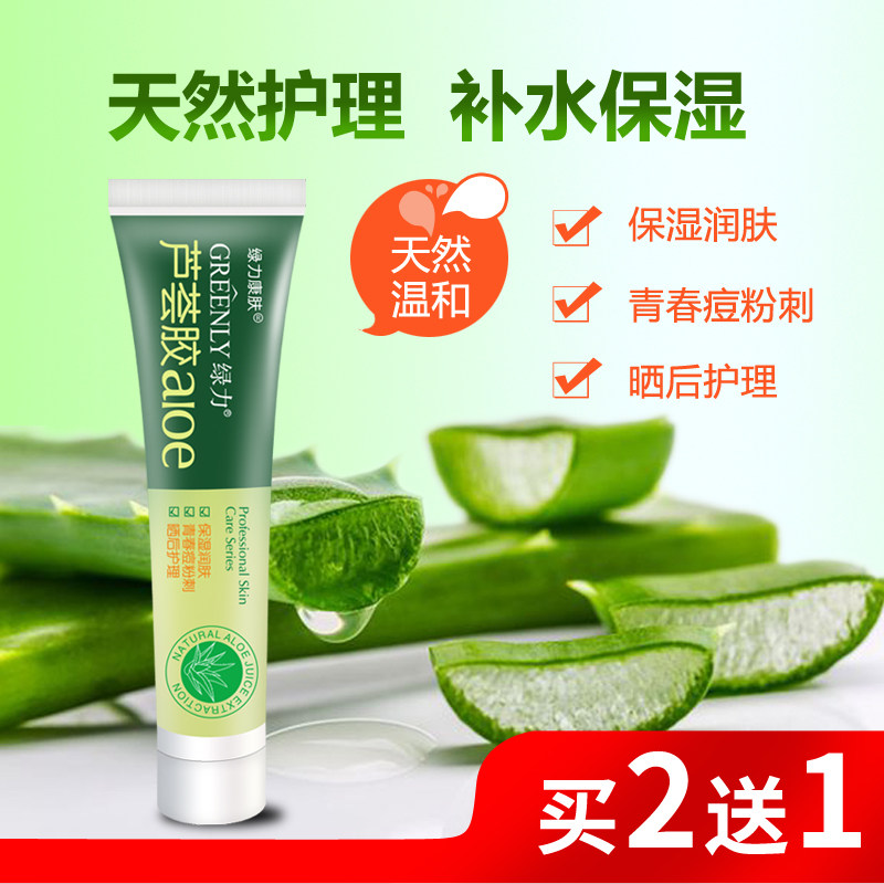 绿力芦荟胶祛痘淡印面霜补水保湿晒后修护男女护理