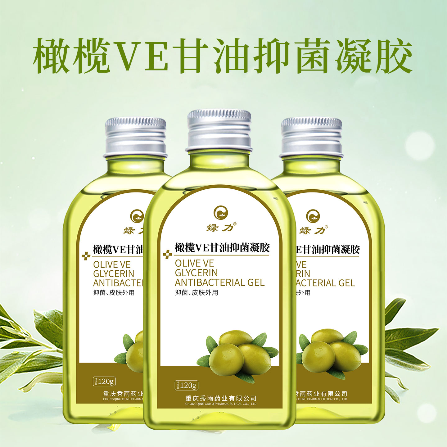 绿力橄榄VE甘油抑菌凝胶女男士正品官方旗舰店
