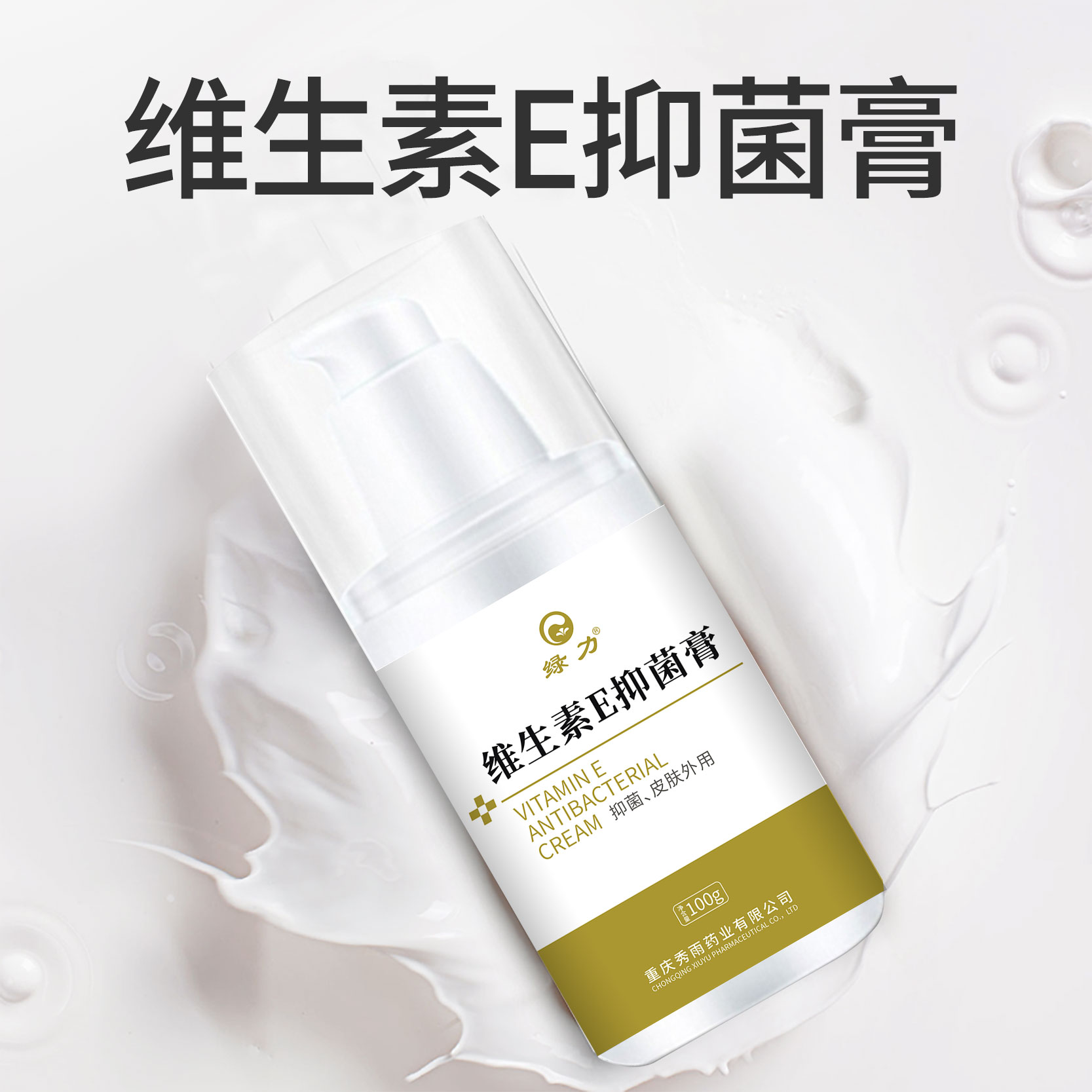 绿力维生素E抑菌膏皮肤外用正品官方官方旗舰店