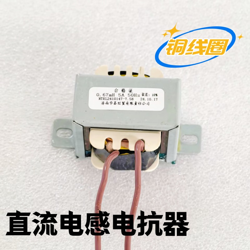 电抗器扼流圈0.67mH1.34mH25mH