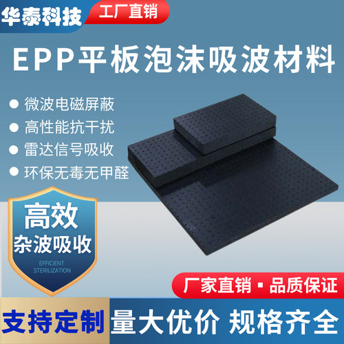 华泰平板吸波材料微波暗室EPP