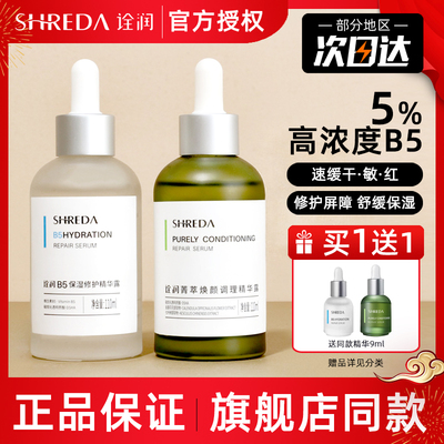官网同款诠润B5保湿精华正品