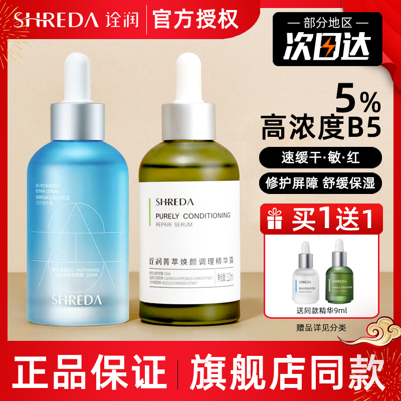 官网同款诠润B5保湿精华正品