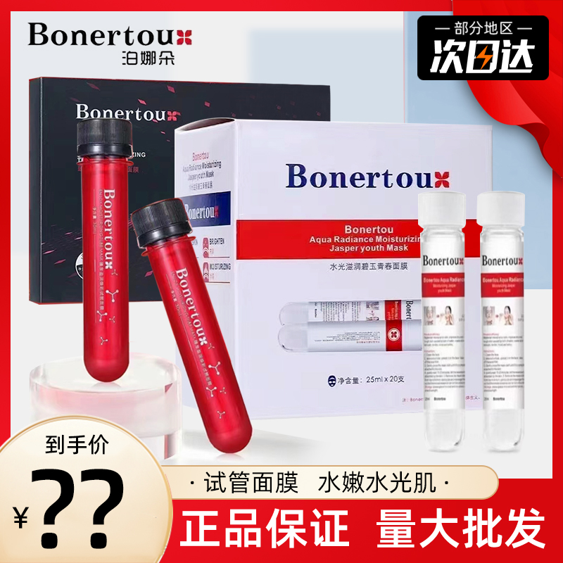 官方正品Bonertou泊娜朵瑞士水光滋润碧玉试管面膜补水保湿女修护