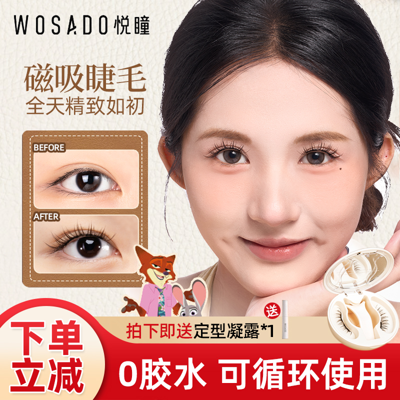 WOSADO悦瞳磁吸假眼睫