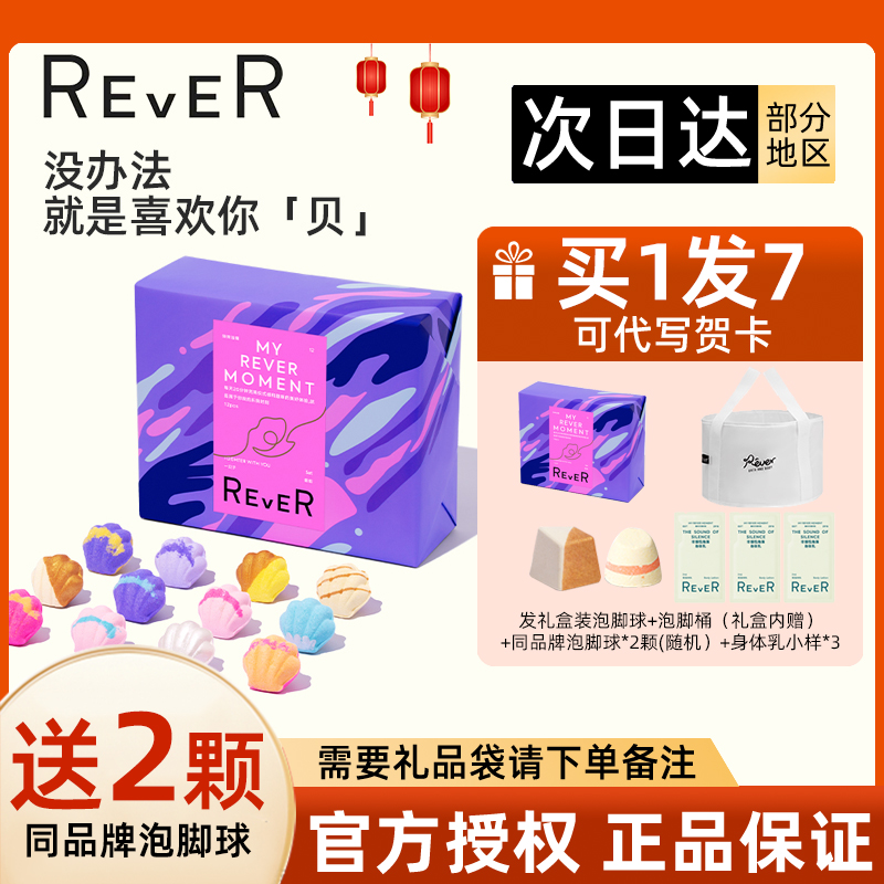 送3颗rever一贝子礼盒情人节礼物