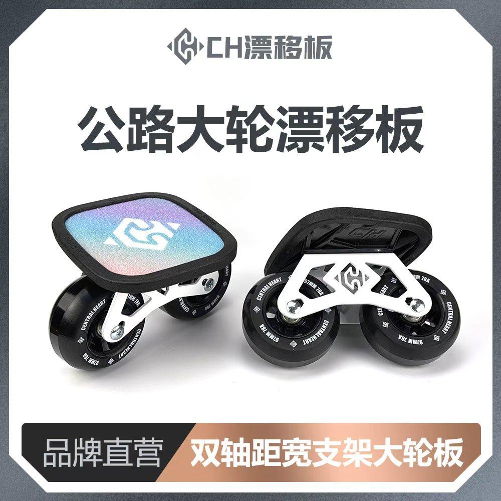 【长途刷街】闪灵宝伟JuneCH漂移板大轮速滑专业成人通用分体滑板