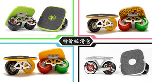 闪灵特价库存瑕疵漂移板系列