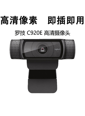 正品罗技C920e高清usb摄像头内置麦克风话筒网课教学视频会议直播