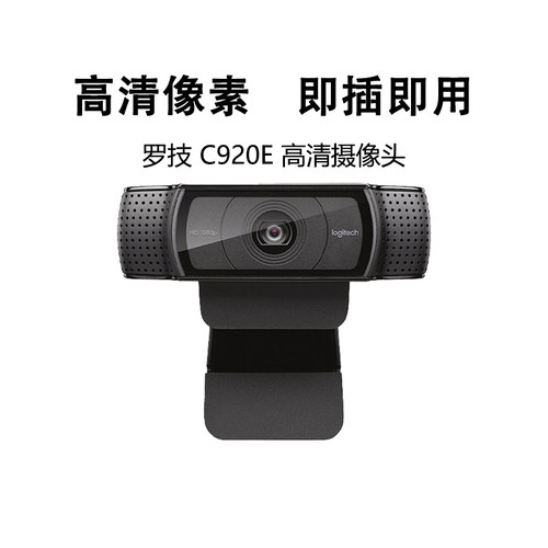 罗技C920e高清网络摄像头
