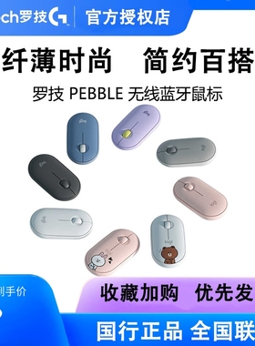 罗技Pebble无线蓝牙轻音双模鼠标美乐蒂Line Friends联名拆包可保