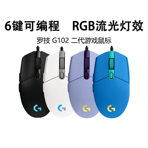 罗技G102二代炫彩灯有线游戏鼠标