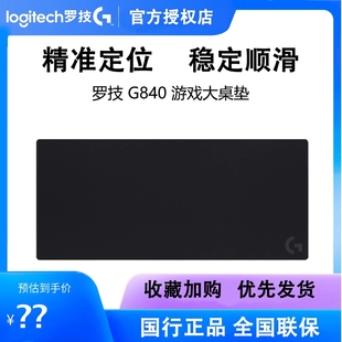 罗技G840游戏鼠标垫布面顺滑稳定超大尺寸桌垫稳定防滑橡胶底座