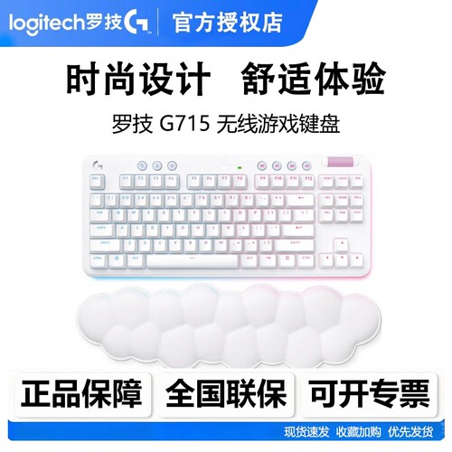 罗技G715无线机械键盘白色极光蓝牙双模87键RGB电脑电竞游戏红轴