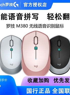 罗技M380无线鼠标智能语音VOICE女生笔记本台式电脑多语言识别USB